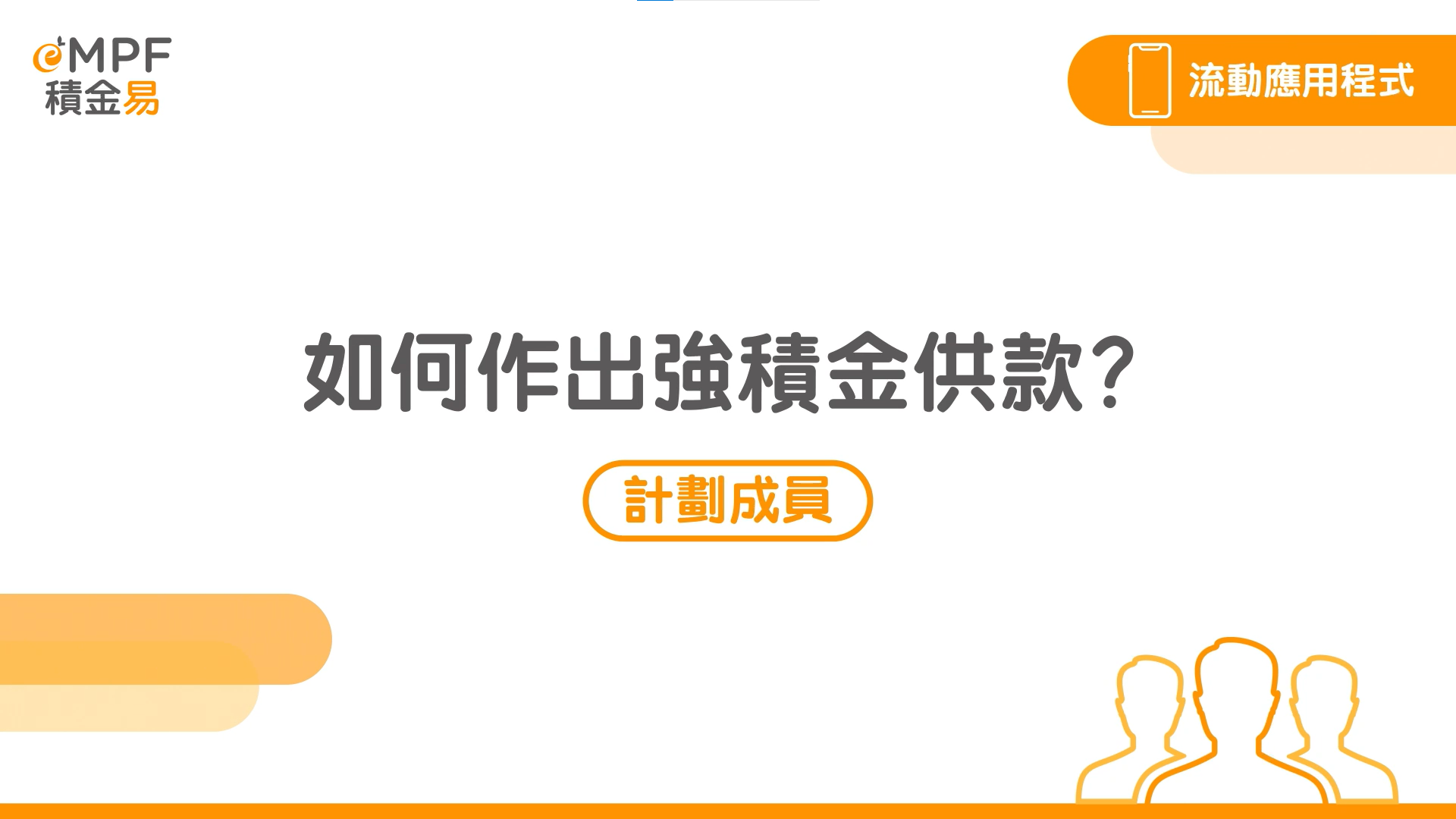 [流動應用程式] 如何作出強積金供款？}